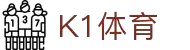 k1集团(体育股份有限公司)-十年品牌 值得信赖